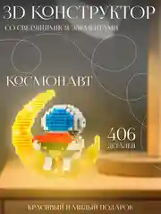 Вишнёвый блочный 3D конструктор, со светящимися элементами "Космонавт", для подарка на Новый год