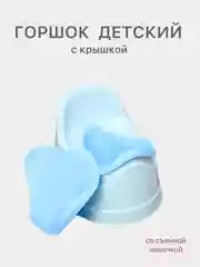 Голубой горшок детский