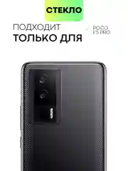 Прозрачный стекло для Xiaomi Poco F5 Pro защитное BROSCORP прозрачное с олеофобным покрытием и рамкой