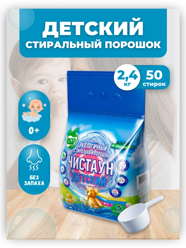 Экологичный гипоаллергенный стиральный порошок Чистаун Детский без запаха, автомат, 2,4 кг