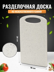 Маленькая прямоугольная разделочная доска из искусственного камня, цвет кремовый песок