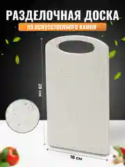 Маленькая прямоугольная разделочная доска из искусственного камня, цвет кремовый песок