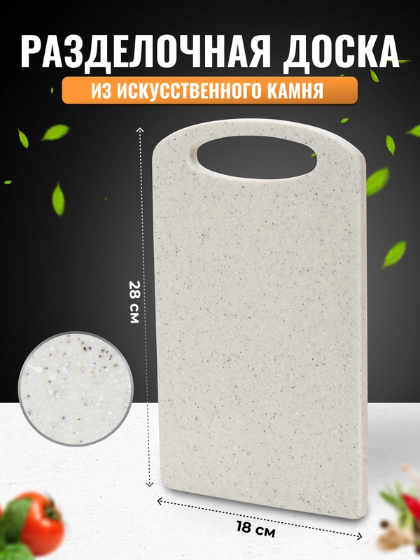 Маленькая прямоугольная разделочная доска из искусственного камня, цвет кремовый песок