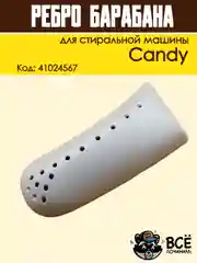Ребро лопасть барабана для стиральных машин Candy,  Код: 41024567