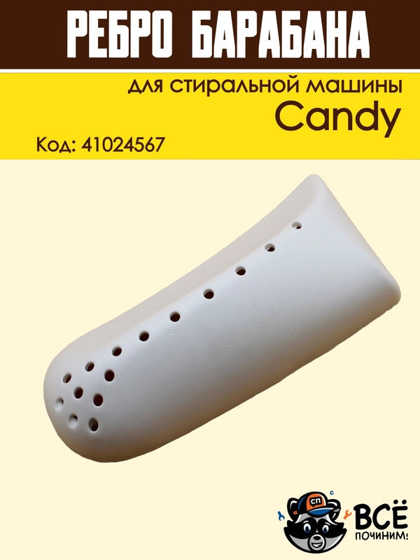Ребро лопасть барабана для стиральных машин Candy,  Код: 41024567