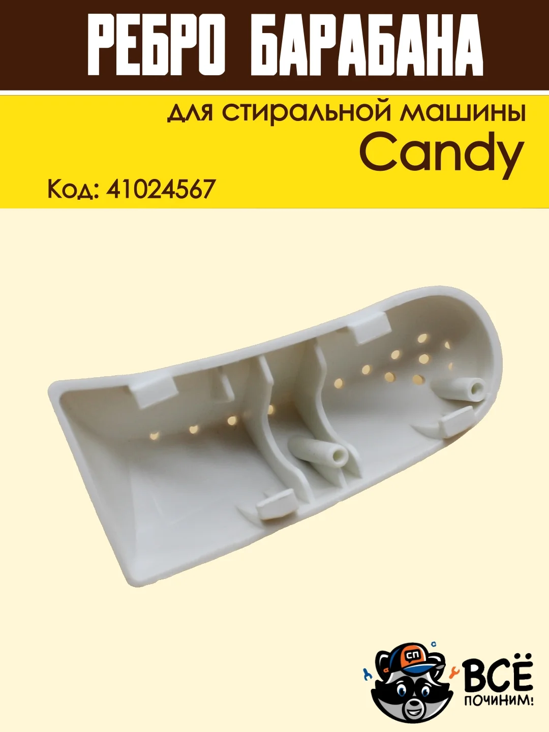 Ребро лопасть барабана для стиральных машин Candy,  Код: 41024567