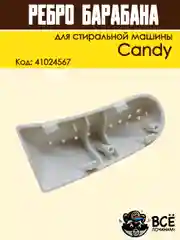 Ребро лопасть барабана для стиральных машин Candy,  Код: 41024567