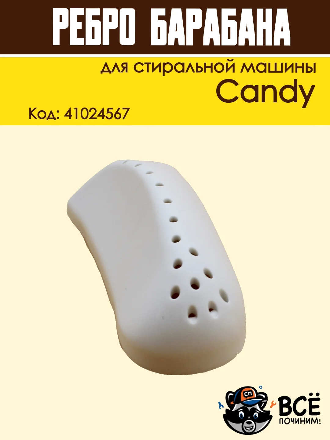 Ребро лопасть барабана для стиральных машин Candy,  Код: 41024567