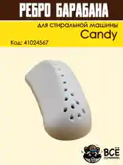 Ребро лопасть барабана для стиральных машин Candy,  Код: 41024567