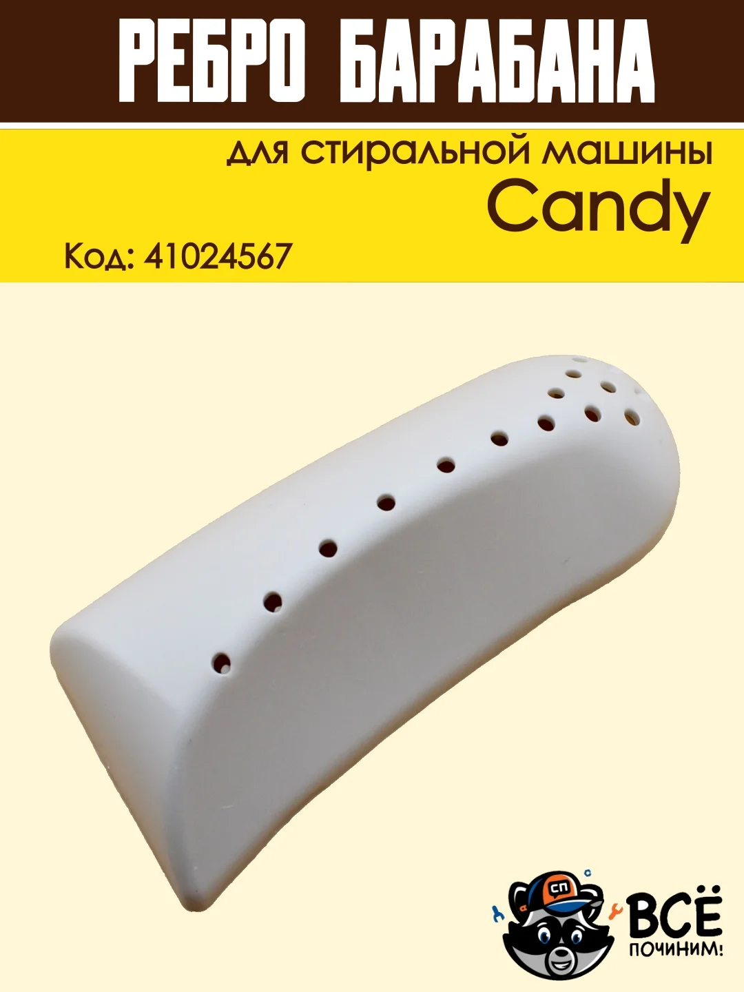 Ребро лопасть барабана для стиральных машин Candy,  Код: 41024567