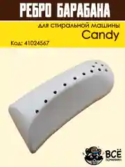 Ребро лопасть барабана для стиральных машин Candy,  Код: 41024567