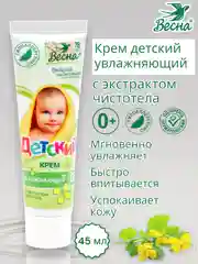 Детский крем увлажняющий, с экстрактом чистотела, Весна, 45 мл