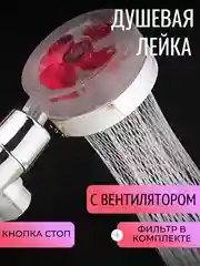 Розовый душевая лейка с вентилятором, водосберегающая турбо насадка, лейка для душа, фильтр воды