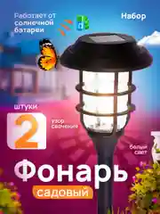 Садовые светильники на солнечной батарее 2 шт, уличные фонарики
