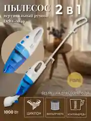 Пылесос вертикальный ручной Delta DL-0849, 1000 Вт