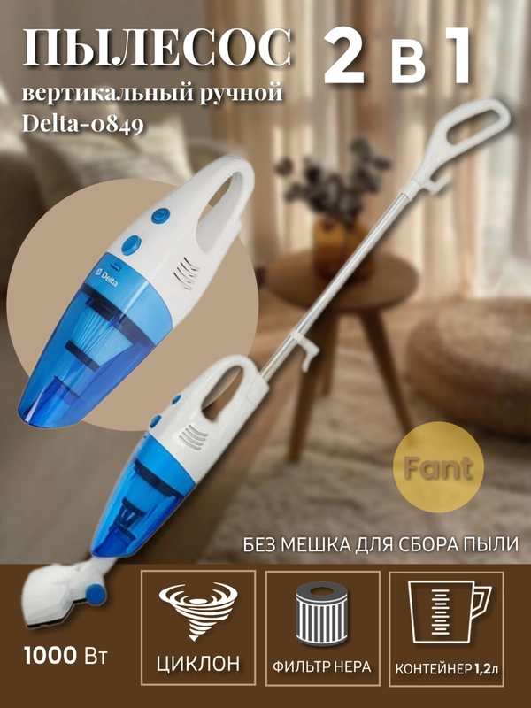 Пылесос вертикальный ручной Delta DL-0849, 1000 Вт