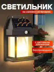 Светильник на солнечной батарее с датчиком движения, светильник светодиодный для дачи дома