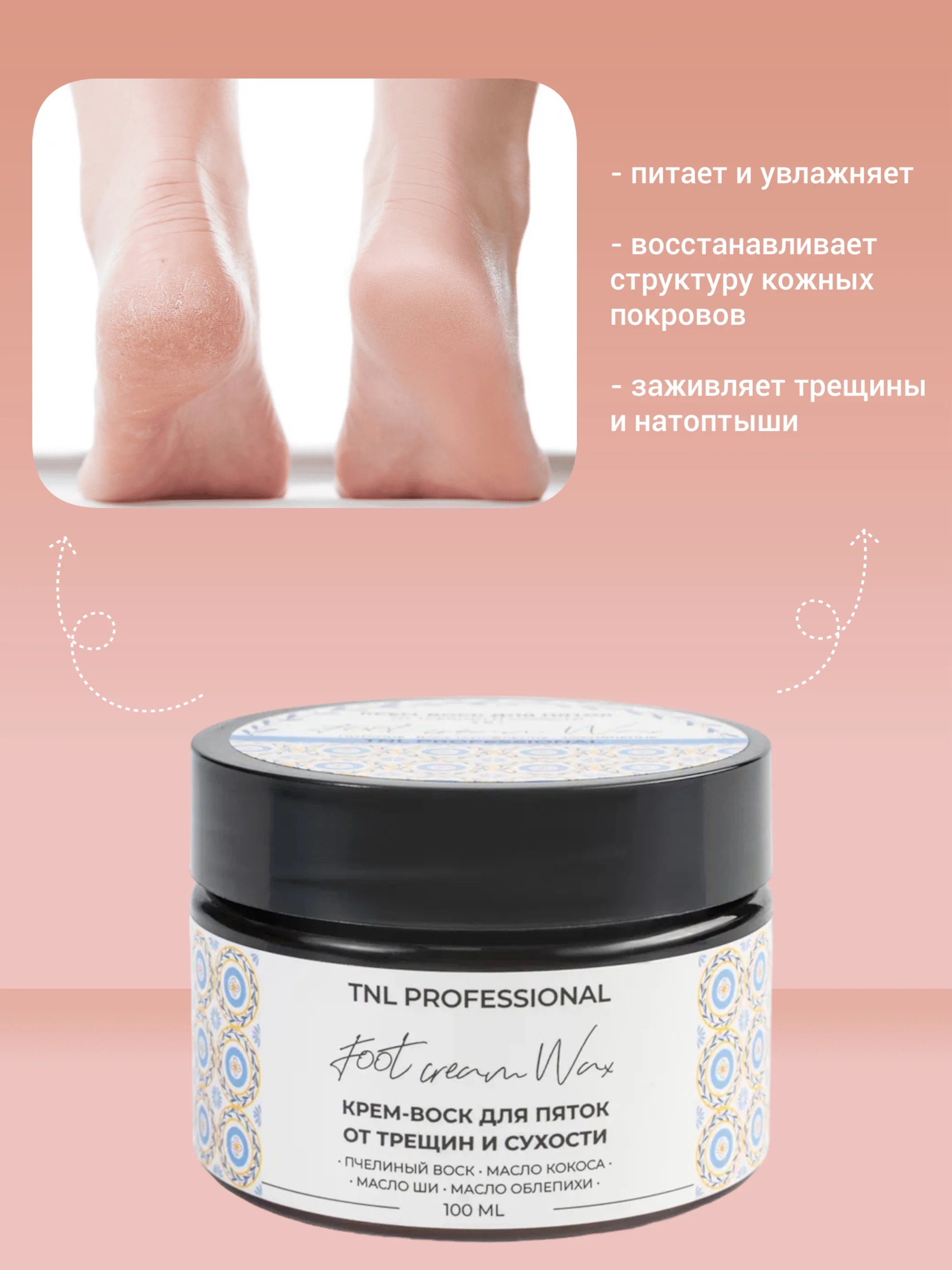 Крем воск для пяток TNL Foot Cream Wax 3в1