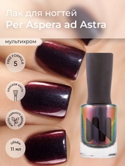 Лак для ногтей Per Aspera ad Astra, 11 мл