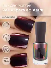 Лак для ногтей Per Aspera ad Astra, 11 мл