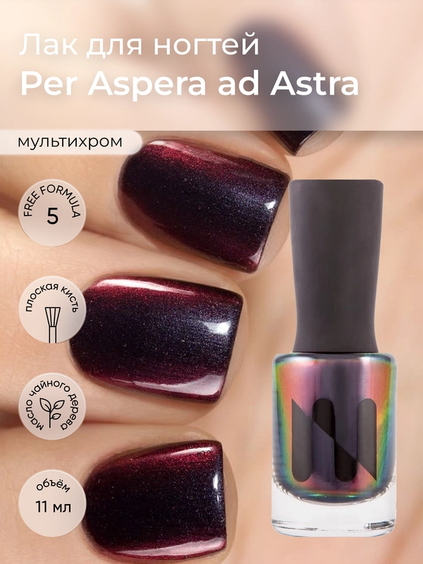 Лак для ногтей Per Aspera ad Astra, 11 мл