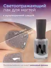 Светоотражающий лак для ногтей "Вспышка", 11 мл