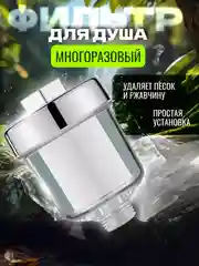 Фильтр для душа маленький