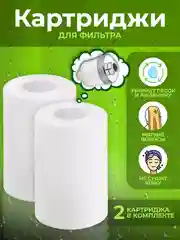 Картридж для фильтра душа