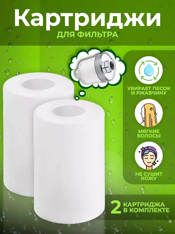 Картридж для фильтра душа