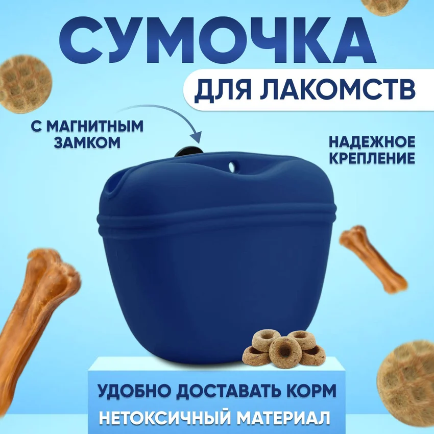 Синий силиконовая сумочка для лакомств и дрессировки