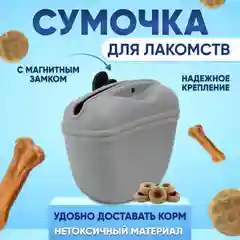 Серый силиконовая сумочка для лакомств и дрессировки