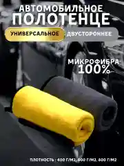 Полотенце для автомобиля/автополотенце, микрофибра, тряпка для авто