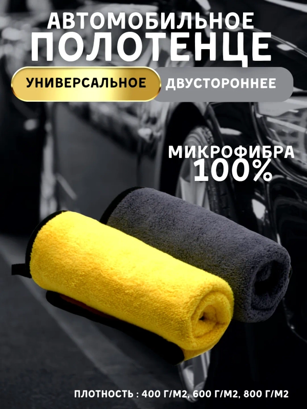 Полотенце для автомобиля/автополотенце, микрофибра, тряпка для авто