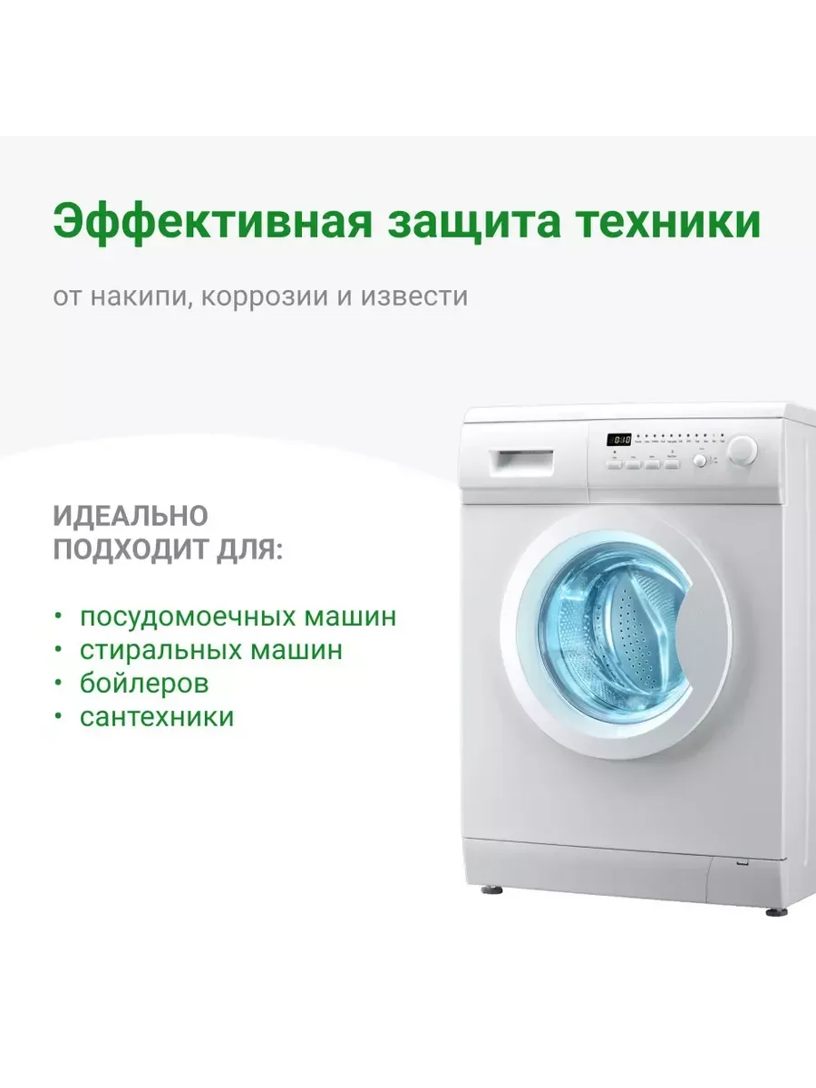 Фильтр полифосфатный для стиральных и посудомоечных машин, защита от накипи и налета