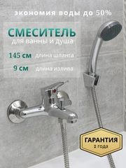 Смеситель для ванной, с коротким изливом и душевым набором