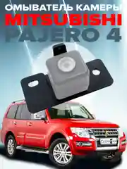 Омыватель камеры заднего вида для Mitsubishi Pajero 4 2012-2021 3236 CleanCam