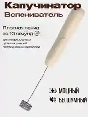Кремовый капучинатор, вспениватель молока, электрический
