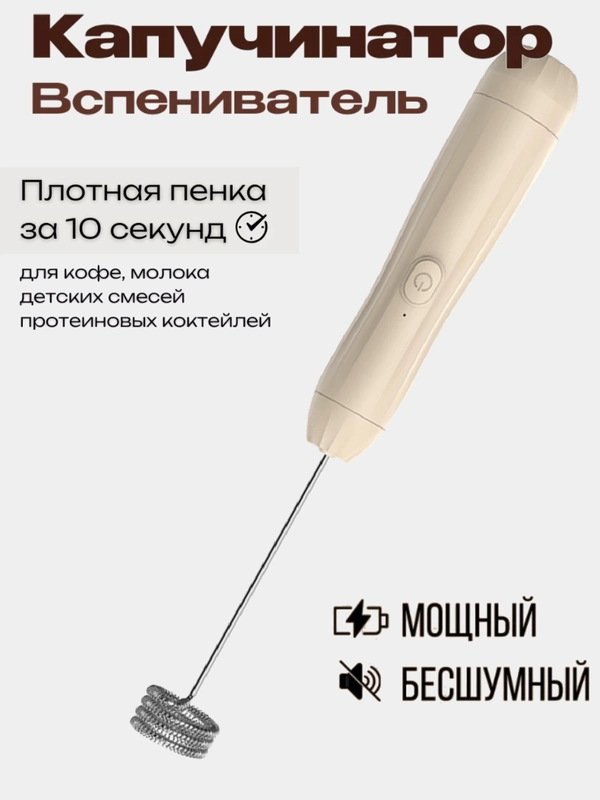 Капучинатор, вспениватель молока, электрический