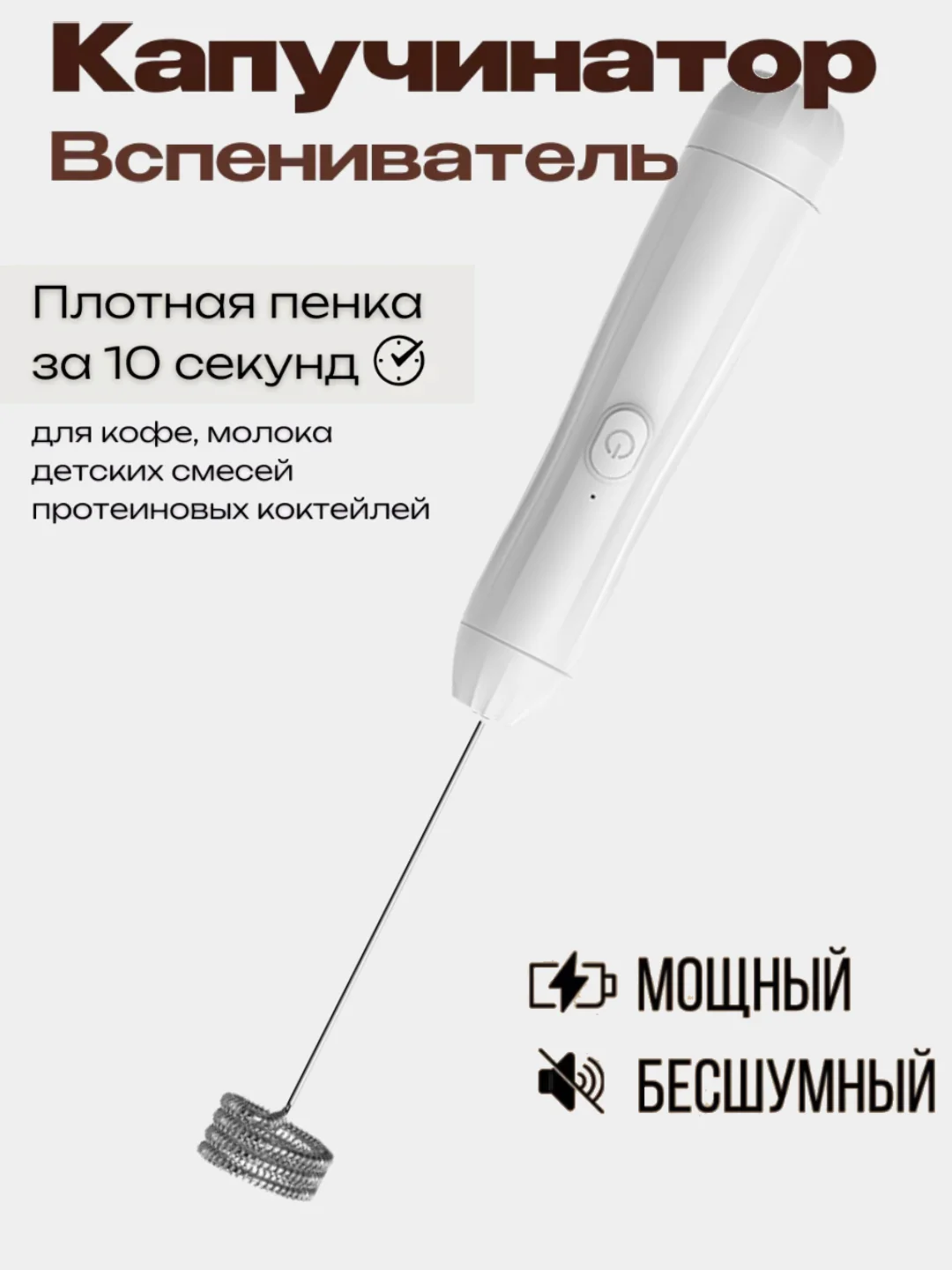 Кремовый капучинатор, вспениватель молока, электрический