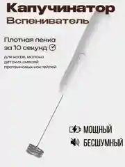 Кремовый капучинатор, вспениватель молока, электрический