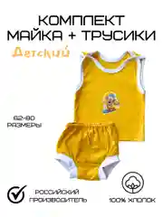 Желтый комплект майка и трусики под подгузник детские для малышей мальчиков и девочек