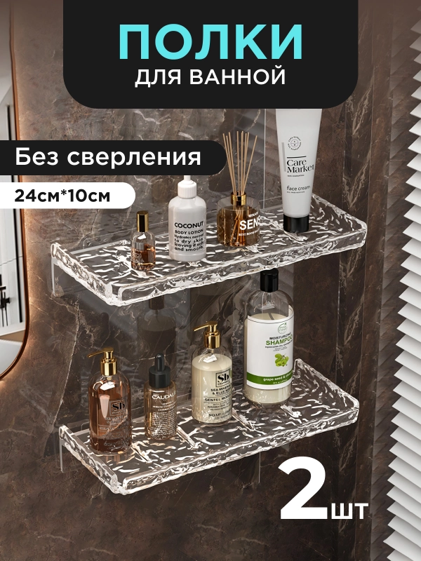 Полки для ванной, без сверления, настенная