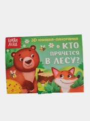Книжка-панорамка 3D "Кто прячется в лесу?"