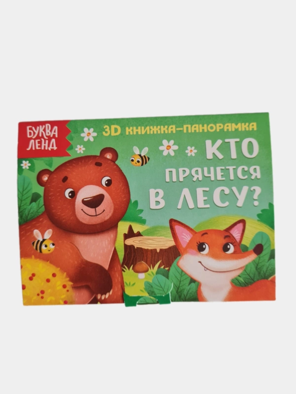 Книжка-панорамка 3D "Кто прячется в лесу?"