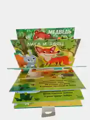 Книжка-панорамка 3D "Кто прячется в лесу?"