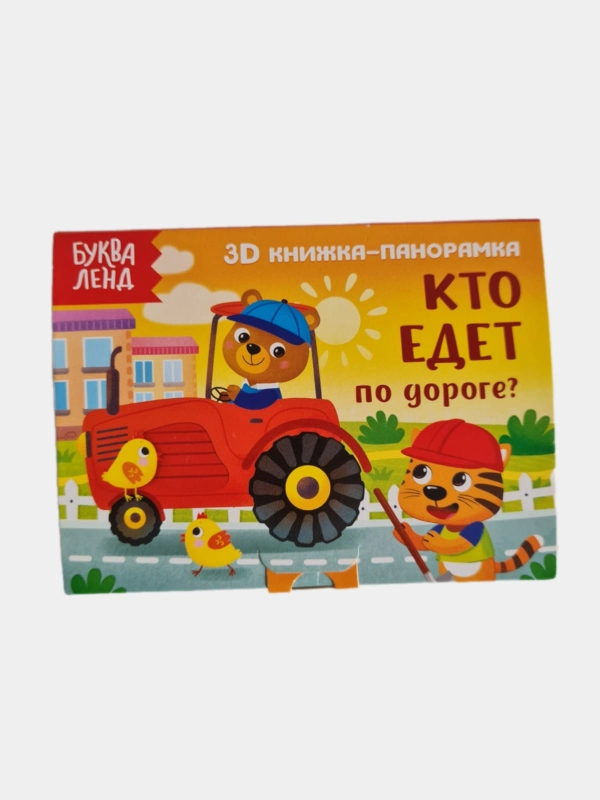 Книжка-панорамка 3D "Кто едет по дороге?"