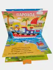 Книжка-панорамка 3D "Кто едет по дороге?"