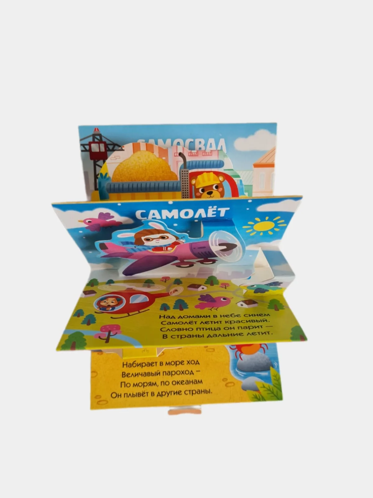 Книжка-панорамка 3D "Кто едет по дороге?"