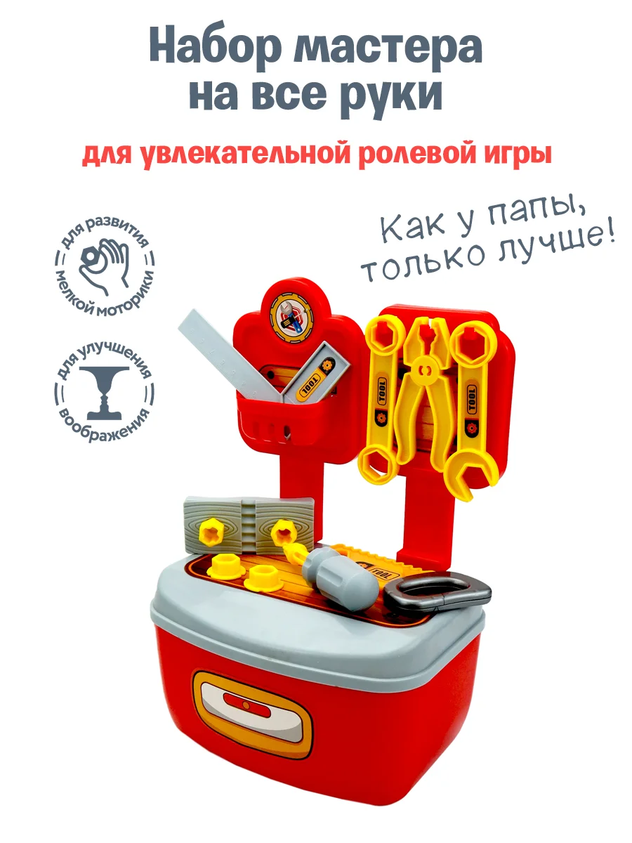 Игровой набор "Мастер"