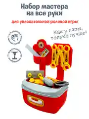Игровой набор "Мастер"